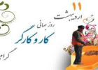 تبریک شهردار به مناسبت روز جهانی کار و کارگر