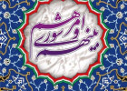 آیین بزرگداشت روز شوراهای اسلامی در شهر زاویه برگزار شد 
