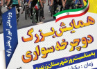 همایش بزرگ دوچرخه سواری به مناسبت روز شهرستان زرندیه 