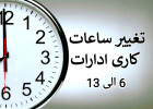 تغییر ساعت کار ادارت 